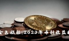 探索虚拟货币的金色旅程：2023年币种收益排行揭