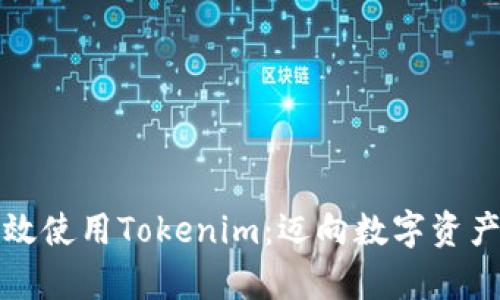 在中国如何有效使用Tokenim：迈向数字资产管理的新纪元