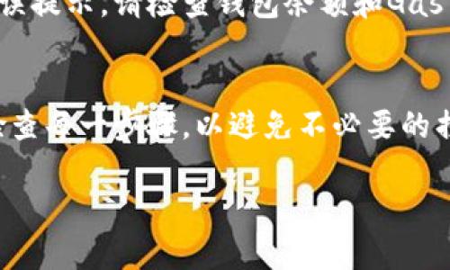 在此，我将为您提供有关如何将Tokenim转出ETC（Ethereum Classic）的详细教程。请注意，转账加密货币的过程会涉及某些技术细节，请确保在进行任何交易之前，您对相关步骤有充分的了解。

第一步：准备工作
在您开始之前，确保您已经拥有一个支持ETC的钱包，比如MetaMask、Coinbase、Ledger等。您需要获取您的ETC钱包地址，用于接收转出的Tokenim。

第二步：登录Tokenim账户
访问Tokenim官方网站并使用您的账户信息登录。如果您还没有账户，请注册并完成身份验证步骤。确保使用强密码，并开启两步验证以增加安全性。

第三步：连接钱包
在Tokenim平台的界面上，找到“连接钱包”按钮。点击后选择您的钱包类型，并按照提示授权Tokenim访问您的钱包。这一步是确保Tokenim可以与您的ETC钱包进行交互的关键。

第四步：选择转出资产
一旦成功连接钱包，您将在首页看到您的资产列表。找到您想要转出到ETC的钱包的Tokenim资产，并点击“转出”或“提取”选项。系统将会显示相关的转出信息，包括币种类型和数量。

第五步：输入转出信息
在弹出的窗口中，您将需要填写接收ETC的钱包地址、转出数量以及任何附加备注。确保您输入的ETC钱包地址是正确的，因为加密货币转账一旦完成，通常是不可逆的。为了确保确认，建议您先复制粘贴地址，而不是手动输入。

第六步：确认交易
在您仔细验证所有信息后，点击“确认”或“发起转账”按钮。系统将会提示您确认交易的费用（GAS费），请确保您有足够的代币来支付手续费。

第七步：等待区块链确认
交易提交后，您需要等待区块链确认。您可以在Tokenim的交易历史记录中查看转账状态，通常需几分钟到几小时不等，具体时间视网络状况而定。

第八步：查收ETC
在确认交易完成后，您可以登录到您所使用的ETC钱包，查看您收到的资金。为了确保没有问题，您可以使用区块链浏览器，查询您的转账记录。

常见问题解答
strong问：/strong如果我输入的ETC钱包地址有误，会发生什么？brstrong答：/strong如果您输入错误的地址，转账将会失败，资金可能会永久丧失。因此，请务必小心并仔细核对地址。

strong问：/strong转账需要多长时间？brstrong答：/strong具体时间取决于网络的繁忙程度，通常几分钟到数小时不等。

strong问：/strong如果转账失败，我该怎么办？brstrong答：/strong如果交易失败，您会收到错误提示。请检查钱包余额和Gas费用，并且仔细核对信息后，重新尝试。

结尾与建议
通过以上步骤，您应该能够顺利将Tokenim转出至ETC钱包。在转账过程中，务必保持警惕，仔细检查每一步骤，以避免不必要的损失。加密货币市场波动性大，切记不要投资超过您能承受损失的金额。

希望这个教程对您有帮助，祝您加密交易顺利！