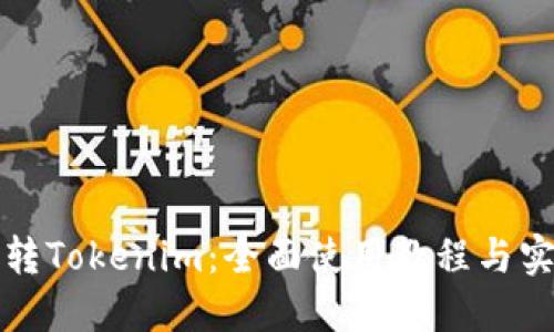 轻松玩转Tokenim：全面使用教程与实战技巧