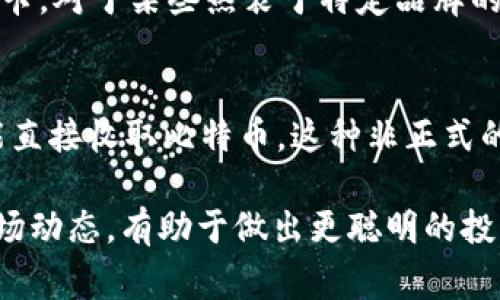 虚拟货币购买的途径有很多种，以下是一些常见和受欢迎的方式：

1. 加密货币交易所
这是在全球范围内购买虚拟币的最常见方式之一。用户可以通过注册账户，将法币（如美元、欧元等）存入交易所，并使用这些资金购买比特币、以太坊等多种虚拟货币。知名的交易所如币安（Binance）、Coinbase、Kraken等，都提供了用户友好的界面，可以方便用户进行交易。

2. P2P交易平台
P2P交易平台允许用户之间直接交易，省去中介费用。平台如LocalBitcoins、Paxful等，提供了用户发布买卖需求的功能，双方可以商定价格和支付方式，这样用户可以通过银行转账、支付宝、微信支付等多种方式购买虚拟币。

3. 自动取款机（ATM）
一些城市设有专门的比特币ATM机，用户可以通过现金或信用卡购买虚拟币。这些ATM机类似于传统的提款机，用户只需扫描二维码，将现金投入机器，即可获得虚拟货币。这种方式非常方便，但通常手续费较高。

4. 加密货币基金和投资工具
对于不想直接购买和管理虚拟币的投资者，可以选择投资加密货币基金。这些基金会采用各种方式投资虚拟币，用户只需要购买基金的股份，就能间接拥有加密货币。例如，Grayscale Bitcoin Trust提供了一种方便的方式，允许用户通过股票账户购买比特币。

5. 在线商店和平台
一些在线商店和服务平台已经开始接受虚拟货币作为支付方式。比如，微软、沃尔玛等大公司允许用户用比特币购买礼品卡。对于某些热衷于特定品牌的用户，这也是一个愉快的购买方式。

6. 社交媒体和社区
特定的社交媒体平台或社区也允许用户通过小额支付来获得虚拟币。例如，推特（Twitter）上有一些用户能通过打赏功能直接收取比特币，这种非正式的购买方式，可以使用户以更个性化和直接的方式获得虚拟币。

以上是购买虚拟币的几种主要方式。购买虚拟币前，建议用户调查相关平台的信用和安全性，确保资金安全。同时，了解市场动态，有助于做出更聪明的投资决策。