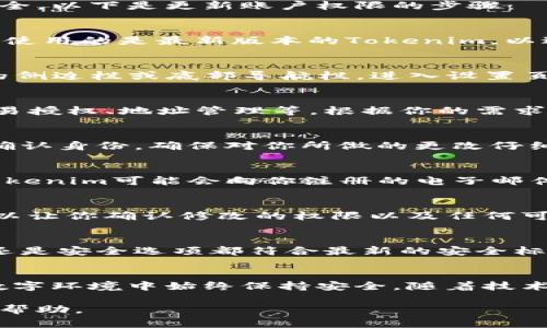 更新Tokenim钱包的账户权限通常涉及更改钱包设定或权限管理，以确保你的数字资产安全。以下是更新账户权限的步骤：

步骤一：登录Tokenim钱包
首先，打开Tokenim钱包应用程序，并使用你的密码、安全令牌或生物识别技术登录。确保你使用的是最新版本的Tokenim，以避免因软件故障导致的权限管理问题。

步骤二：访问账户设置
登录后，找到并点击屏幕上通常标识为“设置”或“账户”选项的菜单。这通常位于应用程序的侧边栏或底部导航栏。进入设置页面后，你会看到与你的账户相关的各项功能和权限管理选项。

步骤三：权限管理
在账户设置中，找到“权限管理”或“安全设置”选项。这里你可以看到不同类型的权限，如交易授权、地址管理等。根据你的需求，你可能需要添加、删除或修改某些权限。

步骤四：修改权限
选择你想要修改的权限后，按照提示进行操作。可能需要输入你的密码或其他验证信息以确认身份。确保对你所做的更改仔细检查，以避免不必要的风险。

步骤五：保存更改
完成权限的修改后，确保点击“保存”或“确认”按钮，以将更改应用到你的账户。如果必要，Tokenim可能会向你注册的电子邮件地址发送确认消息，以确保权限更改是由你本人发出的。

步骤六：日志和记录查看
在更改账户权限后，强烈建议你查看账户日志或活动记录。Tokenim通常提供这一功能，可以让你确认修改的权限以及任何可能的可疑活动。

步骤七：定期更新和检查
账户权限的管理并不是一次性完成的任务。建议定期检视你的账户设置，确保无论是权限还是安全选项都符合最新的安全标准。随时关注Tokenim的更新和公告，以掌握最新的安全措施和最佳实践。

总结
通过以上步骤，你可以有效地更新Tokenim钱包的账户权限，确保你的资产在不断变化的数字环境中始终保持安全。随着技术的发展，尽量保持对钱包管理和安全设置的关注，确保你的数字资产是处于最佳保护之中。

如果在操作过程中遇到具体问题，建议查阅Tokenim的官方文档或联系客服获取进一步的帮助。