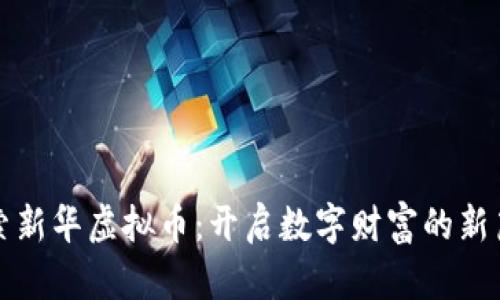 探索新华虚拟币：开启数字财富的新篇章
