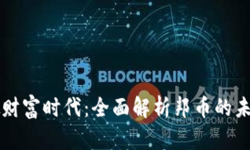 拥抱虚拟财富时代：全面解析邦币的未来与潜力