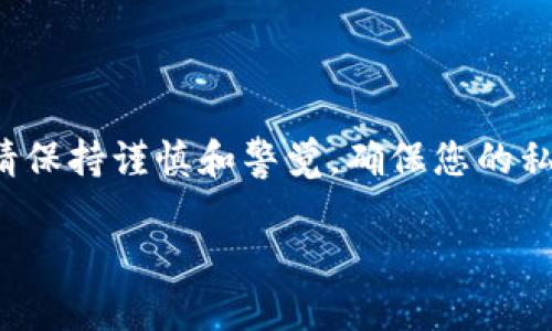 在讨论如何查看或管理私钥时，务必首先强调安全性和隐私的重要性。私钥是区块链钱包中的核心元素，任何人如果获取了您的私钥，就可以完全控制您的资产。因此，请谨慎处理您的私钥信息。

### 如何查看私钥

以下是一些常规步骤，关于如何查看 Tokenim 或其他加密货币钱包中的私钥：

1. 打开您的 Tokenim 钱包
首先，确保您已经安装了 Tokenim 钱包并成功注册或登录。如果是新用户，您需要先创建一个新钱包。

2. 查找钱包设置或安全选项
在主界面上，寻找类似“设置”、“安全”或“管理钱包”的选项。不同的钱包应用程序名称可能不同，但普遍都会有一个隐私或安全相关的部分。

3. 显示私钥
在钱包设置里，通常会找到“导出私钥”或“显示私钥”的选项。点击该选项，有时候应用可能需要您输入密码或其他形式的身份验证，以确保是您本人在操作。

4. 复制并安全存储
一旦您成功查看私钥，请务必将其安全存储，最好是写在纸上并放在安全的地方，而不是存储在电子设备上。私钥如果被他人获取，将会直接导致资产的损失。

### 注意事项

1. 切勿分享您的私钥
无论是在社交媒体、聊天软件中或是论坛上，永远不要分享您的私钥。任何声称需要您提供私钥以帮助您恢复资产的请求都可能是诈骗。

2. 使用多重身份验证
为了增加安全性，建议启用多重身份验证（2FA），确保即便有人试图访问您的账户，也需要额外的身份验证步骤。

3. 定期备份
定期备份您的钱包，包括私钥和恢复助记词。这是确保即使设备丢失或损坏也能找回资产的关键步骤。

### 总结

在数字资产管理中，私钥作为访问您钱包的唯一凭证，至关重要。在任何情况下都请保持谨慎和警觉，确保您的私钥安全存储，定期备份，避免潜在的风险，同时利用现代安全措施来保护您的资产。

希望这些信息能够帮助您更好地理解如何安全地管理和查看您的私钥。