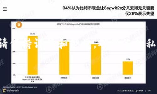 在讨论如何查看或管理私钥时，务必首先强调安全性和隐私的重要性。私钥是区块链钱包中的核心元素，任何人如果获取了您的私钥，就可以完全控制您的资产。因此，请谨慎处理您的私钥信息。

### 如何查看私钥

以下是一些常规步骤，关于如何查看 Tokenim 或其他加密货币钱包中的私钥：

1. 打开您的 Tokenim 钱包
首先，确保您已经安装了 Tokenim 钱包并成功注册或登录。如果是新用户，您需要先创建一个新钱包。

2. 查找钱包设置或安全选项
在主界面上，寻找类似“设置”、“安全”或“管理钱包”的选项。不同的钱包应用程序名称可能不同，但普遍都会有一个隐私或安全相关的部分。

3. 显示私钥
在钱包设置里，通常会找到“导出私钥”或“显示私钥”的选项。点击该选项，有时候应用可能需要您输入密码或其他形式的身份验证，以确保是您本人在操作。

4. 复制并安全存储
一旦您成功查看私钥，请务必将其安全存储，最好是写在纸上并放在安全的地方，而不是存储在电子设备上。私钥如果被他人获取，将会直接导致资产的损失。

### 注意事项

1. 切勿分享您的私钥
无论是在社交媒体、聊天软件中或是论坛上，永远不要分享您的私钥。任何声称需要您提供私钥以帮助您恢复资产的请求都可能是诈骗。

2. 使用多重身份验证
为了增加安全性，建议启用多重身份验证（2FA），确保即便有人试图访问您的账户，也需要额外的身份验证步骤。

3. 定期备份
定期备份您的钱包，包括私钥和恢复助记词。这是确保即使设备丢失或损坏也能找回资产的关键步骤。

### 总结

在数字资产管理中，私钥作为访问您钱包的唯一凭证，至关重要。在任何情况下都请保持谨慎和警觉，确保您的私钥安全存储，定期备份，避免潜在的风险，同时利用现代安全措施来保护您的资产。

希望这些信息能够帮助您更好地理解如何安全地管理和查看您的私钥。
