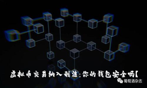 虚拟币交易纳入刑法：你的钱包安全吗？