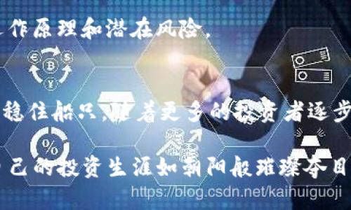 为什么Tokenim质押是一条通向财富的安全之路
在这个数字化加速的新时代，Tokenim质押的安全性问题日益受到关注。对于投资者而言，如何在“晨曦中的密林”中找到安全可靠的投资机会，显得尤为重要。

Tokenim质押是一种新型的投资方式，涉及将数字资产（如某种加密货币）锁定在特定平台进行质押，以换取奖励。在这个过程中，许多人担心的无疑是资产的安全性和投资回报的保障。让我们深入探索这个引人入胜的领域，帮助你从中汲取智慧，牢记“安全第一”的投资原则。

Tokenim质押, 安全性, 加密货币/guanjianci

走进Tokenim质押的世界
在这个数字金融蓬勃发展的时代，Tokenim质押已经成为众多投资者增值资产的一种方式。想象一下，像在晨曦中缓缓浮现的水面，波光粼粼，映照出无数的可能与希望。通过质押Tokenim，投资者不仅能够获得固定的收益，还能参与到网络的治理和发展中，成为数字世界的一份子。

Tokenim质押的流程就像精心编织的织物，每一根纱线都蕴含着风险与回报的平衡。质押者需要选择一个可靠的平台，这就如同在繁星点点的夜空中寻找到一颗最亮的星，确保自己的资产在合适的环境中得到滋养与成长。

风险与挑战，谨慎为先
尽管Tokenim质押带来了丰厚的收益潜力，但风险始终伴随着每一次投资。当你将资产交付到一个智能合约的时刻，就如同将自己的信任托付给一条蜿蜒而深邃的河流。智能合约在编程上是安全的，但一旦出现代码漏洞或黑客攻击，后果可能是灾难性的。

此外，平台的运营安全问题也是不可忽视的因素。想象一下，这个平台就像一座宏伟的堡垒，若堡垒的墙壁出现了裂缝，外敌将轻易入侵。因此，在选择质押平台时，要综合考虑其声誉、社区反馈及历史表现。

如何确保Tokenim质押的安全性
为了保障你的资产安全，以下几点尤为重要：

- 选择信誉良好的平台：优质的平台应具备充足的背景调查及用户评价。可以选择那些经过严格审计并获得行业认可的协议。

- 使用硬件钱包：将你的数字资产存放在硬件钱包中，类似于将现金放进保险柜里，这样即使网络受到攻击，资金仍然安全无虞。

- 定期监控资金动态：像细心的园丁时常查看自己精心栽种的花草一样，定期检查你的资产状态，确保其安全增长。

将Tokenim质押与传统投资相比
在这个快速变动的市场环境中，Tokenim质押与传统的投资方式形成鲜明对比。传统投资如同一辆缓慢的老式列车，而Tokenim质押则是一列飞驰的高速地铁。它们在收益、灵活性和投资方式上各具优势，但也有各自的挑战。

就像一位经验丰富的投资者所说，投资的关键在于多样化。把资金分散投入不同的领域，既是对风险的规避，也是对收益的追求。

Tokenim的未来展望
随着区块链技术的不断发展和完善，Tokenim质押的前景无疑是光明的。它正逐渐成为新的金融革命的一部分，像春天的第一缕阳光，驱散了冬日的寒霜，让人们看到了希望。

然而，伴随着潜力的挖掘，我们也要保持谨慎的态度。对于未来可能出现的新技术、新形式，要保持开放的心态，深入了解其运作原理和潜在风险。

结语：在Tokenim质押中寻找属于你的安全宝藏
总之，Tokenim质押既是一次机遇，也是一次考验。在这条投资的道路上，保持清醒的头脑、冷静的判断，才能在潜在的风暴中稳住船只。随着更多的投资者逐步走入这个数字化的新时代，Tokenim质押的安全性将不断被验证与完善，将最终成为一条通往财富的安全之路。

活如晨雾中的老桥般稳固，Tokenim质押为每一个追求梦想的人打开了一道通向未来的门户。不要犹豫，抓住这条航线，让自己的投资生涯如朝阳般璀璨夺目！