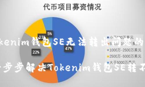 如何解决Tokenim钱包SE无法转出问题的终极指南

不再被困！一步步解决Tokenim钱包SE转不出去的难题