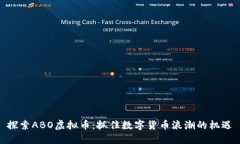 探索ABO虚拟币：抓住数字货币浪潮的机遇