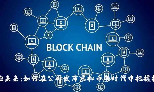 拥抱未来：如何在公司发布虚拟币的时代中把握机遇