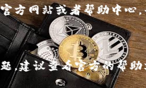 对于“tokenim如何重新登录”这个问题，可以提供一些常见的步骤和建议，但请注意，具体的操作可能因平台和应用的不同而有所不同。

### 重新登录的步骤

1. 打开Tokenim应用
首先，在你的设备上找到Tokenim应用，并点击图标以打开应用程序。

2. 找到“登录”选项
在应用的主界面，寻找“登录”或“重新登录”的按钮。通常，这个选项会在屏幕的最上方或最下方。

3. 输入账号信息
在登录界面，输入你的用户名或邮箱地址，以及对应的密码。确保信息的准确性，以避免因输入错误而无法登录。

4. 检查是否需要验证码
有时，Tokenim可能会要求输入验证码进行身份验证。请查看你的手机或邮箱，获取该验证码，并在相应的输入框中填写。

5. 点击“登录”按钮
确认所有信息正确无误后，点击“登录”按钮，系统将会验证你的身份并尝试登录。

6. 忘记密码的选项
如果你忘记了密码，登录界面通常会有“忘记密码？”的链接。点击此链接，系统会指导你通过邮箱或手机找回或重设密码。

7. 清理缓存/数据（如果必要）
如果你仍然无法登录，尝试清理应用的缓存和数据。可以前往设备的设置，找到应用管理，选择Tokenim并执行清理操作。请记住，这可能会删除你的个人设置，需要你重新配置。

8. 更新应用
确保你的Tokenim应用是最新版本。有时，旧版本可能存在 bug 导致无法正常登录。前往应用商店检查更新，并下载安装最新版本。

9. 联系客服
如果以上步骤仍未能解决问题，可以尝试联系Tokenim的客服。通过他们的官方网站或者帮助中心，寻找可以联系的方式，以获取专业的帮助。

### 小结

通过以上步骤，你应该能够顺利地重新登录Tokenim应用。如果遇到具体问题，建议查看官方的帮助文档或联系客服以获得更直接的支持。希望这些信息对你有所帮助！