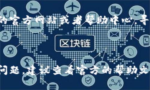 对于“tokenim如何重新登录”这个问题，可以提供一些常见的步骤和建议，但请注意，具体的操作可能因平台和应用的不同而有所不同。

### 重新登录的步骤

1. 打开Tokenim应用
首先，在你的设备上找到Tokenim应用，并点击图标以打开应用程序。

2. 找到“登录”选项
在应用的主界面，寻找“登录”或“重新登录”的按钮。通常，这个选项会在屏幕的最上方或最下方。

3. 输入账号信息
在登录界面，输入你的用户名或邮箱地址，以及对应的密码。确保信息的准确性，以避免因输入错误而无法登录。

4. 检查是否需要验证码
有时，Tokenim可能会要求输入验证码进行身份验证。请查看你的手机或邮箱，获取该验证码，并在相应的输入框中填写。

5. 点击“登录”按钮
确认所有信息正确无误后，点击“登录”按钮，系统将会验证你的身份并尝试登录。

6. 忘记密码的选项
如果你忘记了密码，登录界面通常会有“忘记密码？”的链接。点击此链接，系统会指导你通过邮箱或手机找回或重设密码。

7. 清理缓存/数据（如果必要）
如果你仍然无法登录，尝试清理应用的缓存和数据。可以前往设备的设置，找到应用管理，选择Tokenim并执行清理操作。请记住，这可能会删除你的个人设置，需要你重新配置。

8. 更新应用
确保你的Tokenim应用是最新版本。有时，旧版本可能存在 bug 导致无法正常登录。前往应用商店检查更新，并下载安装最新版本。

9. 联系客服
如果以上步骤仍未能解决问题，可以尝试联系Tokenim的客服。通过他们的官方网站或者帮助中心，寻找可以联系的方式，以获取专业的帮助。

### 小结

通过以上步骤，你应该能够顺利地重新登录Tokenim应用。如果遇到具体问题，建议查看官方的帮助文档或联系客服以获得更直接的支持。希望这些信息对你有所帮助！