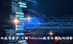 安全掌控你的数字资产：了解Tokenim数字冷钱包的