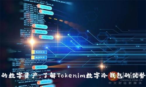 安全掌控你的数字资产：了解Tokenim数字冷钱包的优势与使用指南