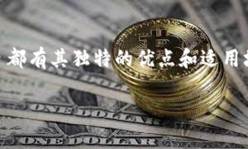 医：您提到的TP钱包和IM钱包都是比较知名的数字货币钱包，各自都有其独特的优点和适用场景。以下是对这两种钱包的详细分析，以帮助您更好地做出选择。

### TP钱包与IM钱包：哪个更适合您？