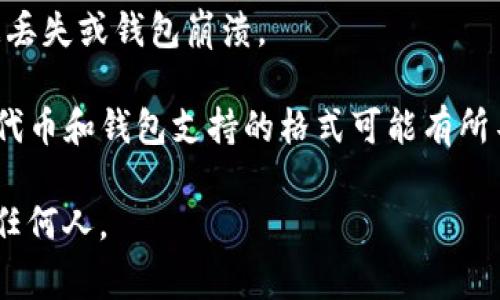 Tokenim 或其他加密货币钱包的私钥通常可以导入到支持相应区块链的多种钱包软件或平台。以下是一些常见的选择：

1. **硬件钱包**：如 Ledger 或 Trezor，支持多种加密货币，并允许用户安全地管理私钥。

2. **软件钱包**：一些流行的钱包应用如 Exodus、Atomic Wallet、MetaMask 等也支持导入私钥。确保这些钱包支持你所使用的具体代币。

3. **在线钱包**：像 MyEtherWallet 这样的在线钱包允许用户导入私钥来管理以太坊及其代币。

4. **区块链平台**：有些区块链平台（如 Binance Smart Chain、Polygon 等）也提供与其相关的官方钱包，允许用户导入私钥。

在导入私钥之前，请记住以下几点：

- **安全性**：在导入私钥时，确保你在可信、安全的设备上进行，避免使用公用电脑或不安全的网络。

- **备份**：在导入私钥之前，最好先备份，以防止数据丢失或钱包崩溃。

- **兼容性**：确保导入的私钥与目标钱包兼容，不同代币和钱包支持的格式可能有所不同。

在操作时，始终保持警觉，确保你的私钥不会被泄露给任何人。