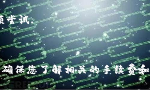 将资金从Tokenim或任何加密货币交易平台转出通常涉及几个步骤。以下是一般流程，但请注意，每个平台的步骤可能会有所不同，具体情况请参考Tokenim的官方网站或客服支持。

### 一、确认账户设置

1. 登录账户
首先，您需要登录到您的Tokenim账户。输入您的用户名和密码，确保您的账户处于安全状态.

2. 完成身份验证
大多数交易平台会要求用户进行身份验证。确保您已完成KYC（了解您的客户）流程，提供必要的身份证明文件，例如护照或驾驶证.

### 二、资金转出流程

3. 选择提现选项
在您的账户界面中，寻找“提现”、“转出”或类似的选项。点击进入该选项，将带您进入资金提取界面.

4. 选择提现方式
Tokenim可能提供多种提现方式，包括银行转账、电子钱包或其他加密货币钱包。选择最适合您的提现方式.

### 三、填写提现信息

5. 输入提现金额
在提现页面上，您需要输入您想要提取的金额。请确保您输入的金额在平台的限额范围之内.

6. 输入接收账户信息
如果您选择的是银行转账，您需要提供银行账户的详细信息（如账户名、账户号码、银行的SWIFT代码等）。如果您选择电子钱包，则需要输入电子钱包地址.

### 四、确认与提交

7. 检查提现信息
在提交之前，请仔细检查您输入的信息，包括金额、接收账户及提现方式。确保没有输错任何信息，以避免因错误而导致延误或资金损失.

8. 提交提现申请
如果一切信息无误，请点击“提交”或“确认”按钮，提交您的提现申请.

### 五、等待审核与到账

9. 等待审核
提交提现申请后，Tokenim会对您的申请进行审核。审核时间可能会有所不同（一般为数小时到几天），具体取决于平台的政策和处理流程.

10. 查询提现状态
您可以在账户的“提现记录”或“历史”中查看提现状态。如果提现申请被拒绝，平台通常会提供拒绝的原因.

11. 查看到账情况
一旦您的提现申请被批准，资金会转入您提供的接收账户。请注意，具体到账时间取决于您选择的提现方式和银行的处理速度.

### 六、注意事项

12. 提现手续费
提现时，Tokenim可能会收取一定的手续费。请在提现前了解手续费结构，以便预算您的实际到手金额.

13. 安全措施
确保您的账户开启两步验证（2FA），并使用强密码，以提高账户安全性。对于大额提现，建议进行多次小额尝试.

### 总结

通过以上步骤，您应该能够顺利将资金从Tokenim提现到账户中。重要的是在进行每一步时保持谨慎，并确保您了解相关的手续费和处理时间。在操作过程中如有任何疑难问题，建议联系Tokenim的客服团队以获得更详细的帮助与指导。