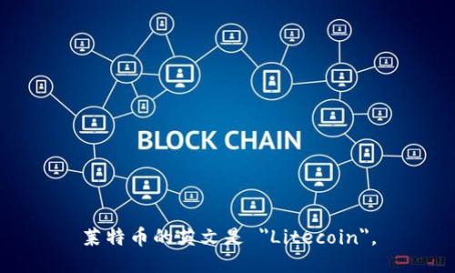 莱特币的英文是 