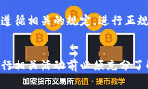 关于“虚拟炒币U”的合法性问题，首先要明确“炒币”通常指的是对虚拟货币（如比特币、以太坊等）的交易和投机，而“U”在某些情况下可能是指稳定币如Tether USD（USDT），或者是其他与法币1:1挂钩的数字资产。针对这个问题，我们可以从以下几个方面来探讨。

一、虚拟货币交易的法律框架
在大多数国家，虚拟货币的法律地位并不明确或完全缺乏监管。这意味着虽然人们可以自由地在市场上进行虚拟货币的交易和投资，但也可能面临各种法律风险。例如，在一些国家（如中国），政府已经禁令了虚拟货币的交易和ICO（初始代币发行），这意味着在这些国家进行虚拟炒币活动是违法的。

二、国内的监管政策
在中国，大部分与虚拟货币相关的活动都被认定为非法，包括虚拟货币的发行和交易。尽管个人持有虚拟货币并不违反法律，但如果进行交易或参与相关活动，可能会面临法律责任。对于某些稳定币如USDT等，它们在国内的接受和使用情况也非常敏感，极少被法律认可。

三、海外市场的情况
在一些国家，如美国和欧洲，虚拟货币的交易相对较为规范。这些地区对虚拟货币的监管趋于放松，许多交易所获得了合法执照，可以进行虚拟货币的交易活动。这意味着，在这些国家进行“炒币U”的活动是合法的，并且受法律保护。不过，投资者仍需遵循相关的税务和反洗钱法规。

四、风险与法律责任
无论在哪个国家，投资虚拟货币的风险都非常高。价格的剧烈波动、市场的操控以及诈骗活动的潜藏，都可能导致投资者遭受损失。此外，如果在非法的交易平台上进行交易，投资者不仅可能失去全部的投资，还有可能面临法律追责。因此，无论是在合法地区还是非法地区进行虚拟炒币，都需谨慎对待风险。

五、如何合法参与虚拟货币交易
如果你希望在法律允许的框架内参与虚拟货币的交易，首先要确保选择的平台是合法的，获得了相应的监管许可。同时，了解所在国家的法律法规，确保遵循相关的规定，进行正规的投资活动。此外，投资者应该做好功课，学习相关知识，以便在复杂多变的市场中保护自己的利益。

结论
从整体来看，虚拟炒币的合法性取决于所在国家的法律法规。虽然在一些国家可能是合法的，但在中国等地则面临严格的限制与禁令。因此，参与者在进行相关活动前必须充分了解相关法律法规，以便在保证合法性的同时，规避潜在的风险。始终谨记“安全第一”的原则，理性投资，才能在瞬息万变的虚拟货币市场中立于不败之地。