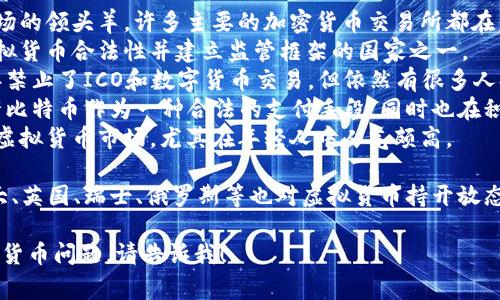 持有虚拟货币的国家和地区众多，以下是一些主要持有虚拟货币的国家：

1. **美国**：美国是虚拟货币市场的领头羊，许多主要的加密货币交易所都在美国运营。
2. **日本**：日本是较早承认虚拟货币合法性并建立监管框架的国家之一。
3. **中国**：虽然中国在2017年禁止了ICO和数字货币交易，但依然有很多人持有比特币等虚拟货币。
4. **德国**：德国在2013年允许比特币作为一种合法的支付手段，同时也在积极探索数字货币的监管。
5. **韩国**：韩国是一个活跃的虚拟货币市场，尤其在年轻人中人气颇高。

除此之外，还有一些国家如加拿大、英国、瑞士、俄罗斯等也对虚拟货币持开放态度，存在相应的法规与市场活动。

如果您有特定国家或相关的虚拟货币问题，请告诉我！