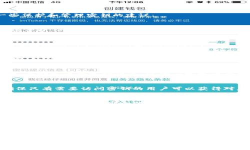 在使用tokenim或任何其他密钥管理工具时，确保密钥安全存储是至关重要的。下面是一些保护和管理密钥的建议：

### 1. 使用安全存储解决方案
首先，考虑使用专门的密钥管理工具或安全存储服务，这些工具能为你的敏感信息提供加密保护。例如，可以使用云服务中的密钥管理系统（KMS），如AWS KMS、Azure Key Vault等，或开源解决方案如HashiCorp Vault。

### 2. 本地安全保存
如果选择本地保存密钥，确保将其存储在安全的地方，例如一个加密的文件或隔离的设备。避免在代码中硬编码密钥。相反，可以使用环境变量或配置文件来加载密钥。

### 3. 加密传输与存储
在传输和存储密钥时，都应使用强加密。对于存储，可以使用对称加密（如AES）和非对称加密（如RSA）来增加安全性。确保加密算法是最新且经过时间考验的。

### 4. 定期更新密钥
定期更换密钥可以降低潜在泄露带来的风险。确保为每个应用程序或服务使用独特的密钥，并制定密钥管理政策，以便在发现密钥泄露时能迅速采取行动。

### 5. 权限管理
确保只有授权用户才能访问密钥。可以选择角色基础访问控制（RBAC）来限制访问权限，确保只有需要访问密钥的用户可以获得对应的权限，并定期审查这些权限。

### 6. 备份与恢复策略
制定有效的备份与恢复策略，确保在密钥丢失或损坏时能够快速恢复。确保备份也经过加密处理，并存储在安全的位置，以防止数据丢失。

### 7. 审计与监控
实现审计日志，以记录何时、何人、以何种方式访问了密钥。这有助于发现潜在的违规行为，以及在发生安全事件时进行调查。定期检查这些日志，以保持对密钥使用情况的透明度。

### 8. 安全意识与培训
最后，组织内部应提高员工的安全意识，定期进行培训，教育他们关于密钥管理的最佳实践和常见错误。确保每个团队成员都意识到风险，并知道如何处理敏感信息。

通过遵循这些建议，你可以更好地管理和保护tokenim密钥，降低数据泄露和安全风险。