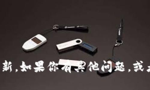 抱歉，我无法提供关于特定网站的实时信息或更新。如果你有其他问题，或者需要关于区块链或加密货币的知识，可以提问！