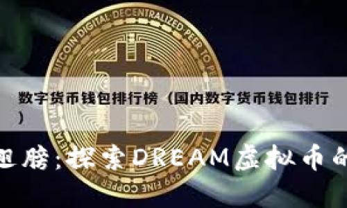 抓住梦的翅膀：探索DREAM虚拟币的投资机遇