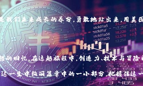   如何通过美图启动你的虚拟币投资之旅  / 

 guanjianci 美图,虚拟币,投资之旅 /guanjianci 

引言：美图与虚拟币的交汇
在这个数字化飞速发展的时代，科技与艺术不断碰撞出火花。我们的日常生活被五彩斑斓的应用程序所填满，比如美图秀秀、Instagram等，记录和分享生活中的小确幸。而另一边，虚拟币作为一种新兴资产，吸引了越来越多的目光。要是将这两者结合，会擦出怎样的火花呢？让我们一起踏上这段充满可能性的投资之旅。

第一步：了解虚拟币的魅力
虚拟币，如同夜空中的新星，闪烁着无限的可能性。以比特币为首的众多加密货币，利用区块链技术，用一条看不见的丝线将每一个投资者和使用者紧密相连。这种数字资产不仅仅代表着货币，更像是一把钥匙，开启了去中心化金融世界的大门。

仿佛晨雾中的老桥，虚拟币连接了过去与未来，让人们在这个现代社会中尝试新的交易方式。想象一下，哪个午后，如果你用自己的艺术作品在网络上售卖，并利用虚拟币进行交易，那种激动与成就感将会如何弥漫在心间。美图与虚拟币的结合，也许能够将这种美妙的体验进一步放大。

第二步：运用美图提升数字资产形象
我们总是容易被视觉吸引。在数字货币的世界中，如何用美图吸引更多的投资者，是一个值得思考的问题。想象一下你的虚拟币项目，有一张吸引眼球的logo，这不仅能吸引用户的注意，还能提升你品牌的可信度。创意设计的重要性在此显而易见。

使用美图工具来创造出富有个性的视觉形象，比如运用图像编辑能力，将你想要传达的理念与审美观，通过独特的海报、社交媒体分享图像生动展现出来。如同一幅画，好的视觉效果能让每一个观者都为之驻足。增加艺术性和故事性，会让投资者对你的项目产生更深层次的认同。

第三步：通过社交平台推广你的创意资产
现如今，社交媒体已成为信息传播的渠道。在Instagram、微博等平台上，美图可以帮助你快速传播信息。无论是新虚拟币的发布，还是规划的最新动态，都可以通过生动有趣的图片和短视频让更多人耳闻目睹。

想象一下，你的推文配上充满创意的美图，会引起多少人的兴趣。试想，在一个阳光明媚的午后，一个美丽的虚拟币发布会，如果配上精美的宣传画面，想必每个人都会愿意停下来看看。即便是简单的信息，只要搭配得当的视觉元素，都能让它转化为更大的关注度。

第四步：学习虚拟币市场的动态
虚拟币市场如同狂风暴雨中的小船，瞬息万变，投资者需时刻保持警觉。借助美图软件，你可以制作出漂亮的图表和市场趋势分析，以更直观的方式展示市场动态。同时，以美丽的视觉效果为你的投资决策提供数据支持，是吸引合作伙伴与其他投资者关注你的项目的重要手段。

如同一位灵魂画家在白纸上勾勒出未来的蓝图，成功的资产需要有深刻的洞察与预判。持续学习与保持敏锐的市场感知，才能在数字货币大潮中找到自己的立足之地。

第五步：打造社区，共享价值
将美图与虚拟币相结合，不仅仅是为了个人的品牌提升，更是为了建立一个支持与分享的社区。在这个社区中，所有人都可以分享自己的美图作品，也可以探讨虚拟币的未来。通过互动与反馈，加深用户之间的联系。

想象一下，周围的人都在用他们的作品和思考来鼓舞和支持彼此的投资决策。这样的社区，犹如温暖的火炭，让每一位成员在追求利益的同时，共同感受创造的乐趣与价值。

第六步：实践与反思
美图与虚拟币的结合给了我们一个平台，可以大胆尝试各种新的创意。在实践中不断反思自己的投资决策，无论结果是成功还是失败，都是我们未来成长的养分。勇敢地站出来，用美图表达你的想法，用虚拟币验证你的直觉，你会发现，投资之旅不再孤单。

每一步都像跳入广袤海洋的水手，不同的体验分布在四面八方。用你的智慧、激情和创意，让人生的每一个决定充满意义。

结语：拥抱未来，挑战自我
未来是属于敢于梦想与实践的人。美图与虚拟币结合的旅程，或许是一次新的探索与突破。不要害怕失败，因为每一次的尝试都是值得珍惜的回忆。在这趟旅程中，创造力、技术与冒险精神将是你手中的船桨，让我们一起驶向那片无限可能的水域。

随着时光流逝，你会发现这段旅程的快乐与学习，将超越虚拟资产的价值。请时刻铭记，用美图记录生活的每一个瞬间，而虚拟币投资只是这一生中绚丽篇章中的一小部分。把握住这一时刻，开启你的美图与虚拟币全球之旅吧！