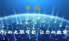 :解锁Tokenim App的无限可能：让你的数字资产管理