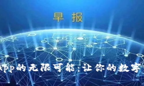 :解锁Tokenim App的无限可能：让你的数字资产管理更简单！