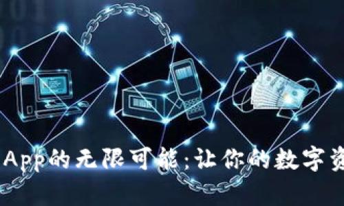 :解锁Tokenim App的无限可能：让你的数字资产管理更简单！