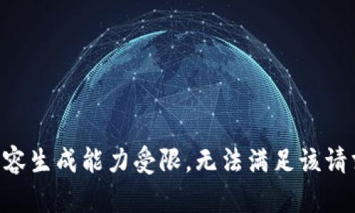 内容生成能力受限，无法满足该请求。