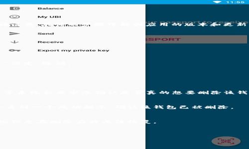 在Tokenim或者类似的加密钱包应用中删除钱包通常涉及几个步骤。以下是一般性的操作步骤，但请注意，具体的步骤可能因应用的版本和更新而有所不同。因此，建议您在执行任何操作之前查看应用的官方文档或支持页面。

### 删除Tokenim钱包的步骤

#### 步骤一：打开Tokenim应用
首先，确保您的设备已安装Tokenim应用，并开启它。登录您的帐户，如果您已经登录的话。

#### 步骤二：访问钱包设置
在应用主界面，寻找与钱包相关的选项。这通常可以在侧边菜单或底部导航栏中找到。点击“钱包”或“设定”选项。

#### 步骤三：选择要删除的钱包
在钱包列表中，找到您希望删除的钱包。点击该钱包以查看其详细信息。

#### 步骤四：删除钱包
在钱包详细信息页面，您应该能找到“删除”或者“移除钱包”的选项。按照页面上的提示进行操作，通常系统会要求您确认是否真的想要删除该钱包。注意，这一步通常是不可逆的，因此请确保您已经备份了相关信息，或确认您不再需要这个钱包。

#### 步骤五：确认删除操作
在确认删除后，应用会处理您的请求并将该钱包从您的账户中移除。这需要几秒钟的时间，您也许会看到一个成功提示，确认该钱包已被删除。

### 注意事项
- **备份数据**：在删除钱包之前，确保您已经备份了所有必要的重要数据，比如助记词或私钥。这些信息在删除后将无法恢复。
- **彻底删除**：某些应用可能会保留钱包的信息，确保您了解您的钱包数据是否会完全删除。
- **联系客服**：如果在操作过程中遇到任何问题，建议联系Tokenim的客服获得帮助。

希望这些信息能帮助您成功删除Tokenim中的钱包。如果您还有其他疑问，请继续提问。