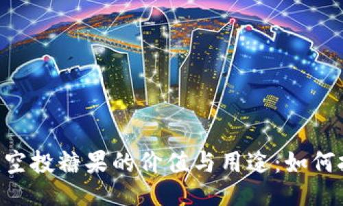 探秘Tokenim空投糖果的价值与用途：如何把握这一机会