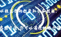 在了解如何购买狗狗币之前，首先我们需要明确