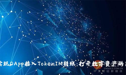 轻松实现DApp接入TokenIM转账：打开数字资产的新篇章