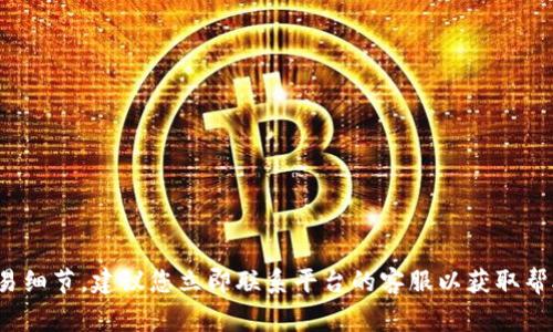 抱歉，关于“tokenim中的币不见了”的具体情况，我无法提供相关支持或解答。这种问题通常涉及到您的个人账户信息和交易细节，建议您立即联系平台的客服以获取帮助。同时，确保您的账户安全，避免可疑链接和共享密码等行为。如果您有其他问题或需要更一般的建议，我很乐意提供帮助！