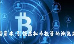 三箭资本：引领虚拟币投资的潮流先锋