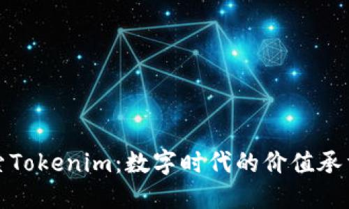 探索Tokenim：数字时代的价值承载者