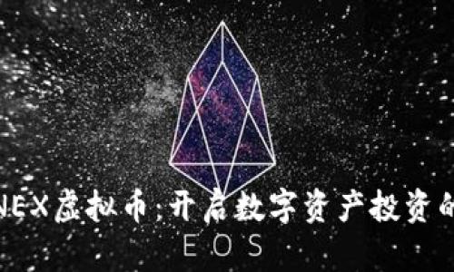 : 探索NEX虚拟币：开启数字资产投资的新篇章