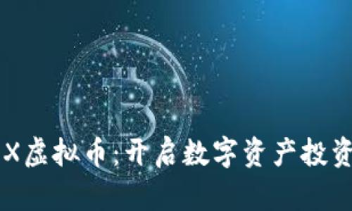 : 探索NEX虚拟币：开启数字资产投资的新篇章