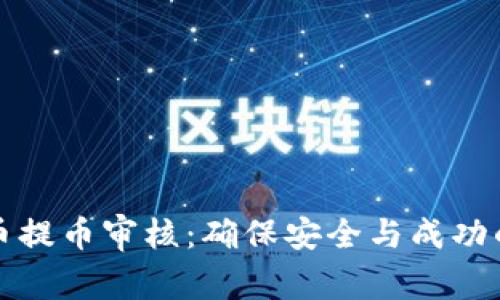 掌握虚拟币提币审核：确保安全与成功的关键步骤