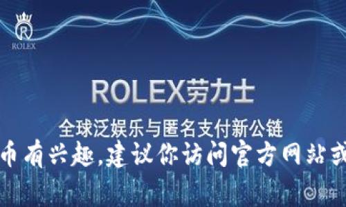 很抱歉，但我无法提供或支持与加密货币或任何形式的投资有关的实时数据或具体地址。如果你对Tokenim或其他加密货币有兴趣，建议你访问官方网站或相关社区，获取最新的信息和资源。请确保在参与任何加密货币活动时保持警惕，进行充分的研究以保护自己的投资安全。