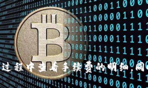 Tokenim钱包在进行交易时通常需要支付手续费。这些手续费通常用于支付区块链网络的交易费用，以确保交易能够被处理和确认。不同的 blockchain 网络（如以太坊、比特币等）有不同的手续费标准，且手续费的高低可能会根据网络拥堵程度而有所不同。

具体来说，手续费通常包括以下几个方面：

1. **网络手续费**：这是指在进行转账或交易时，区块链网络所收取的费用。不同类型的币种和网络，其手续费的计算方式和费用标准都可能不同。

2. **兑换手续费**：如果你通过Tokenim钱包进行币种之间的兑换，可能还会涉及到兑换平台收取的手续费。

3. **提现手续费**：在将资产从Tokenim钱包提取到其他平台或钱包时，通常也会收取一定的手续费。

如果你在使用Tokenim钱包之前希望了解具体的手续费情况，建议查看官方的相关说明或直接在钱包界面的交易过程中查看手续费的明细。同时也要注意，手续费可以在交易确认时显著影响你的资产，因此最好选择合适的时机进行交易。
