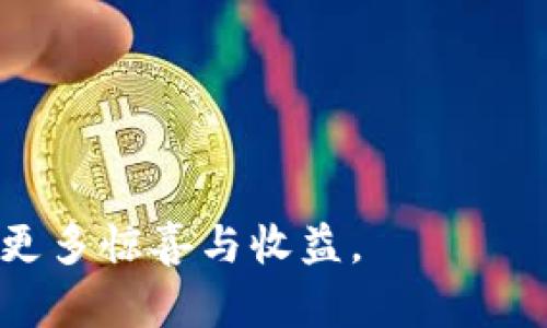 在数字资产的潮流中，如何巧妙利用Tokenim钱包保障你的财富安全？

Tokenim, 数字钱包, 资产保障/guanjianci

引言：数字新时代的财富守护者
随着晨雾散去，新经济的晨曦悄然升起，数字资产如潮水般涌来，为无数投资者带来了机遇与挑战。而在这变幻莫测的数字海洋中，如何确保自己的财富安全，成为了每一个投资者必须面临的课题。Tokenim，这个在数字钱包领域崭露头角的品牌，给予了我们一种全新的选择，帮助我们像守护一座古老而坚固的城堡一样，捍卫自己的资产安全。

Tokenim钱包的特色：科技与艺术的结合
想象一下，走进一间兼具现代科技与艺术气息的展览馆，每一件展品都是一件不可复制的艺术品，Tokenim钱包正是这样一位艺术家，它不仅仅是一个简单的钱包，更是一种生活的方式。在外观设计上，Tokenim钱包犹如晨曦中的琉璃，透明而纯净，简洁而不失优雅，带给使用者视觉与心灵的双重享受。而在技术层面，Tokenim钱包采用了业界领先的加密技术，确保每一笔交易的数据在传输过程中如同经过重重防卫的古堡，稳如泰山。

安全性的多重保障：为你的数字资产筑起壁垒
如同清晨的第一缕阳光洒在大地上，给万物带来生机，Tokenim钱包的安全性能为投资者的信心注入了强大的动力。它引入了多重身份验证、冷存储等先进的技术，让你的每一个交易都如同通过严密的检查站，确保个人信息和资产的不被侵犯。此外，Tokenim钱包的备份功能更是犹如携带一把隐形的钥匙，即使在意外情况下也能迅速恢复访问权，保障了无论何时何地，投资者的资产都不会因为一时的疏忽而受到损失。

简便操作：与复杂的离别
在逐渐扩展的数字金融世界里，很多人对钱包的操作感到望而却步。Tokenim钱包的设计却如同一位耐心的引导者，轻松愉快的用户界面让每个用户都能快速掌握。在这款钱包中，转账、接收、查询余额的操作如同在清澈的溪流中穿行，灵活自如。即便是技术小白也能在短时间内找到属于自己的节奏，感受到数字财富的流动与乐趣。

Tokenim生态系统：让资产投资更为丰富
Tokenim不仅仅是一款钱包，更像是一个轻松链接无数机会的桥梁。在这个生态系统中，用户可以方便地参与到各种数字资产的投资、交易中去，无论是稳定的主流货币，还是供需波动的NFT艺术品，都在这里找到了独特的位置。Tokenim钱包为投资者提供了多样化的选择，让我们在数字经济的大潮中轻松乘风破浪。

案例分享：真实财富的安全故事
故事总是充满情感，投资者小李的经历便是一个真实的案例。面对琳琅满目的数字货币选项，小李选择了Tokenim钱包来管理自己的资产。起初，他对数字货币的波动感到恐慌，但Tokenim钱包的安全性与便捷性给予了他极大的信任。他在小牛市中果断出手，获得了可观的回报，而在市场波动时，他也能安心地进行资产的转移与备份，始终不为安全问题而忧虑。小李的故事告诉我们，在这个充满变数的时代，拥有Tokenim钱包不仅是对财富的保护，更是一种投资者自信心的展现。

结论：未来的数字资产之路
数据隐喻着未来的方向，而Tokenim钱包正是帮助我们走向这条路上的灯塔。它保证了我们在数字资产的投资中如同在金色田野中播撒种子，梦想有朝一日能够收获丰硕的果实。在这个人人都可能成为投资者的时代，Tokenim钱包为我们提供了一个安全、便捷、丰富的财富管理方式。

所以，亲爱的读者，是否已经准备好迈出那一步，拥抱这个数字发展的新时代？Tokenim钱包在未来将陪伴你走得更远，不断为你的财富增添光彩。无论你身处何地，都让我们共同书写数字资产的崭新篇章。 

附录：Tokenim钱包的获取与使用
最后，若你对Tokenim钱包感兴趣，不妨前往官方网站进行下载与注册。简单的流程能让你迅速拥有自己的数字钱包，开始探索数字资产的精彩世界。同时，定期关注Tokenim的动态，参与他们的社区交流，将为你的投资之路带来更多惊喜与收益。
