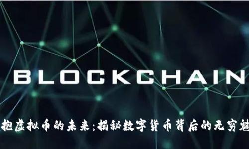 拥抱虚拟币的未来：揭秘数字货币背后的无穷魅力