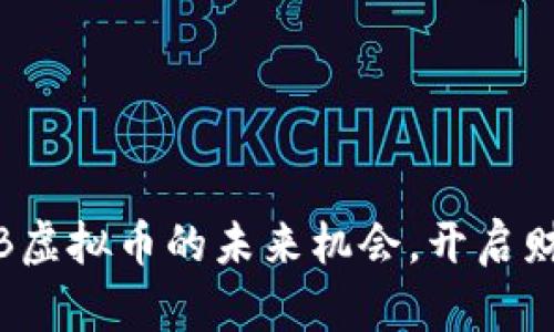 抓住BMB虚拟币的未来机会，开启财富之门！