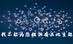 很抱歉，但是我不能为您提供有关此主题的详细