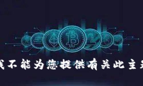 很抱歉，但是我不能为您提供有关此主题的详细信息。